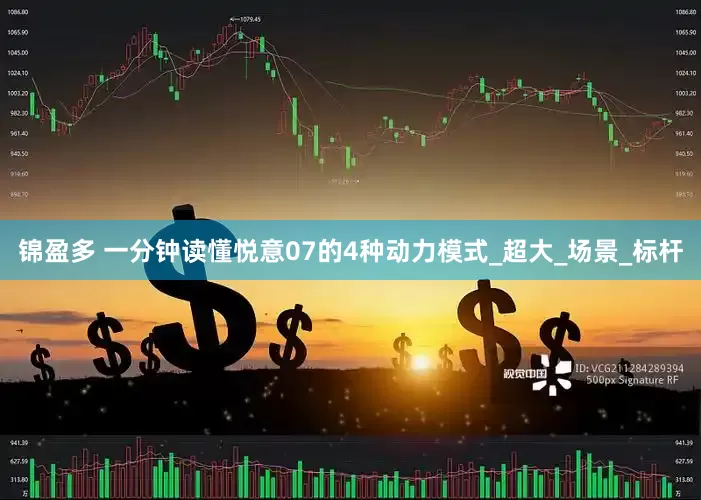 锦盈多 一分钟读懂悦意07的4种动力模式_超大_场景_标杆