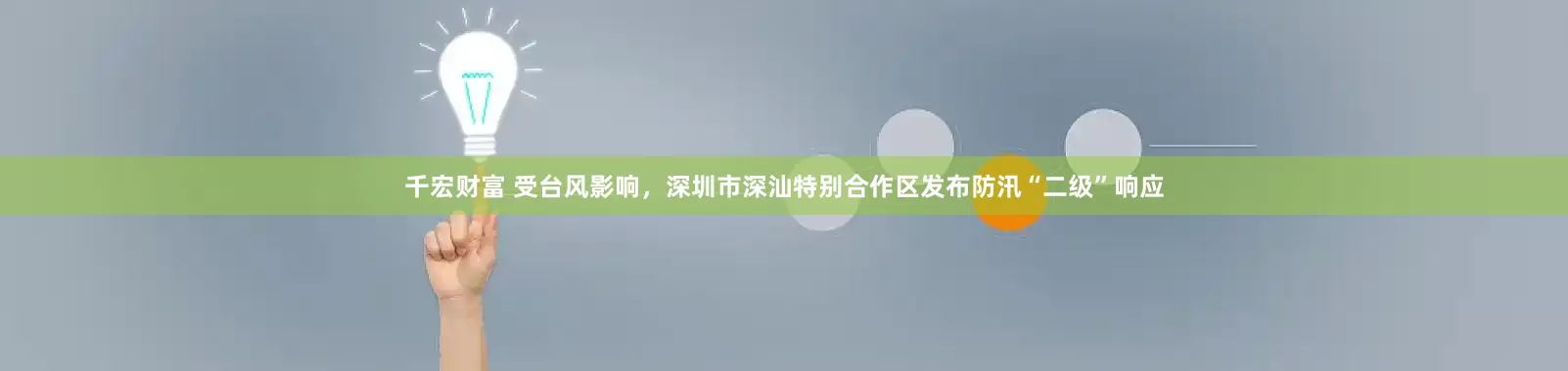 千宏财富 受台风影响，深圳市深汕特别合作区发布防汛“二级”响应