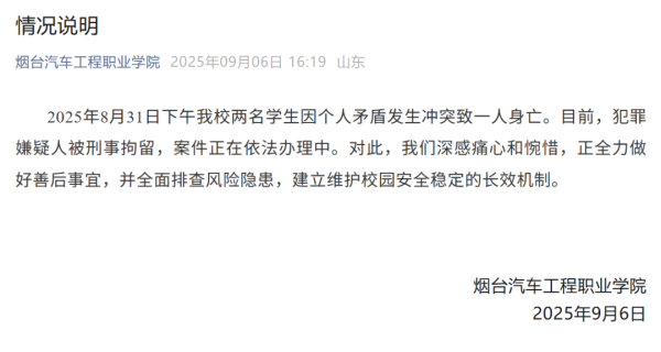 信钰证券  烟台19岁职校生被室友捅死，校方通报：因冲突致一人身亡，犯罪嫌疑人被刑事拘留