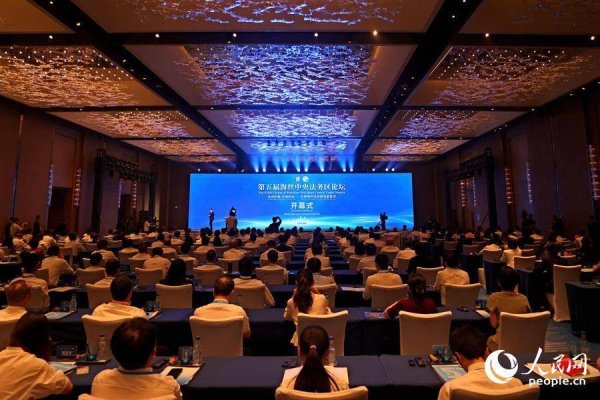 趣策略 “法治护航、行稳致远” 第五届海丝中央法务区论坛在厦门举行