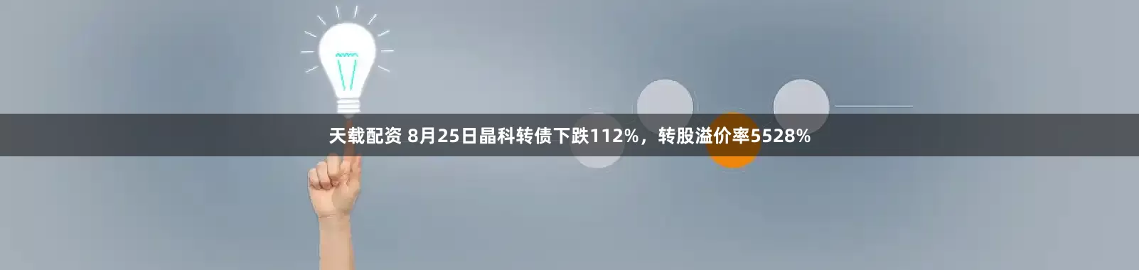 天载配资 8月25日晶科转债下跌112%，转股溢价率5528%